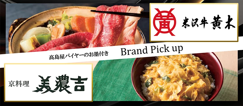 高島屋バイヤーのお墨付き Brand Pick up