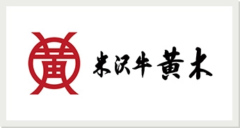 米沢牛黄木