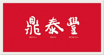 鼎泰豐