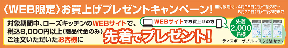 ＜WEB限定＞お買上げプレゼントキャンペーン！