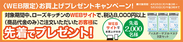 ＜WEB限定＞お買上げプレゼントキャンペーン！