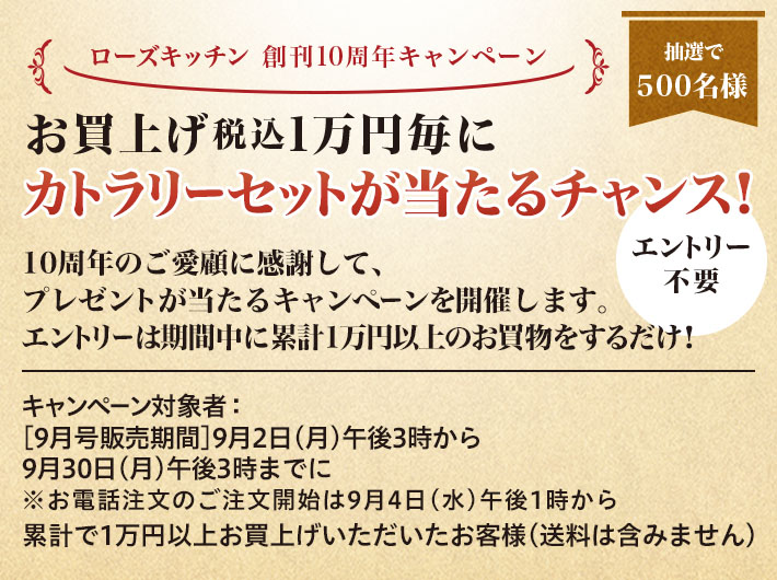 ローズキッチン 創刊10周年キャンペーン 抽選で500名様 お買上げ税込1万円毎にカトラリーセットが当たるチャンス！