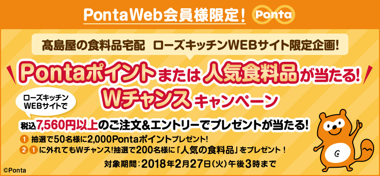 Pontaポイントまたは人気食料品が当たる！ Wチャンスキャンペーン