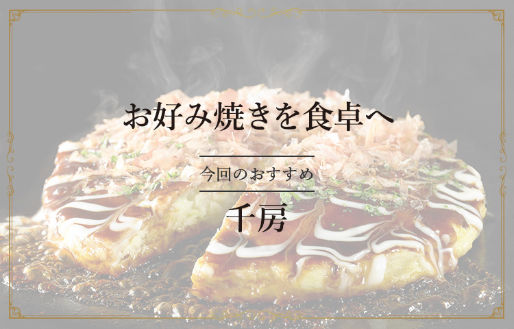お好み焼きを食卓へ 今回のおすすめ 千房