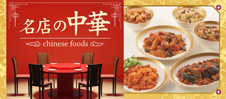 名店の中華 chinese foods