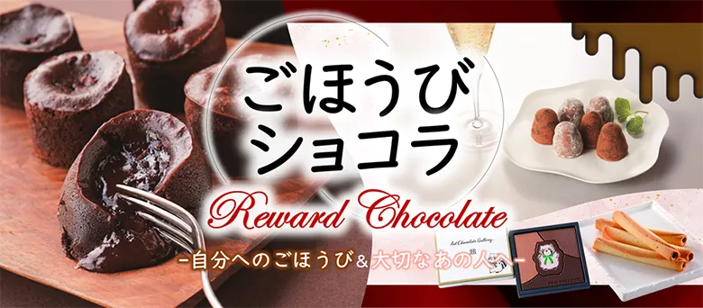 ごほうびショコラ Reward Chocolate -自分へのごほうび＆大切なあの人へ-