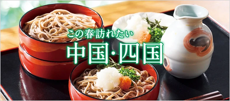 この春訪れたい 中国・四国