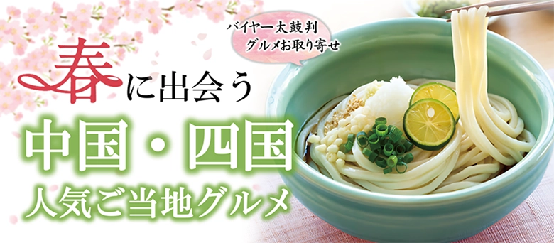 バイヤー太鼓判 グルメお取り寄せ 春に出会う中国・四国 人気ご当地グルメ