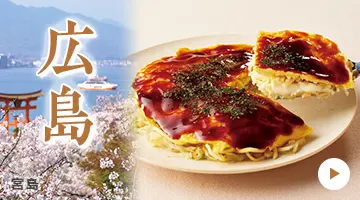 広島