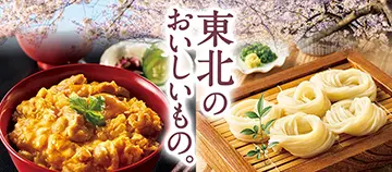 東北のおいしいもの。