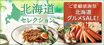 北海道セレクション ご愛顧感謝祭 北海道グルメSALE！