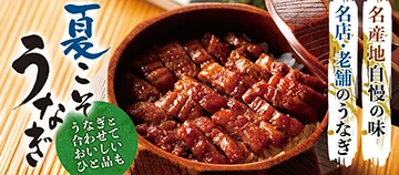 夏こそうなぎ うなぎと合わせておいしいひと品も 名産地自慢の味 名店・老舗のうなぎ