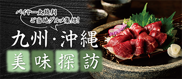 バイヤー太鼓判 ご当地グルメ集結！ 九州・沖縄 美味探訪