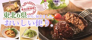 東北6県春便り 東北6県から、届きました。 おいしい便り。