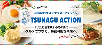 高島屋のサステナブル・アクション TSUNAGU ACTION 「いただきます」のその先に グルメでつなぐ、持続可能な未来へ。