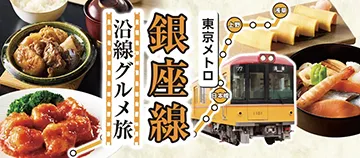 東京メトロ 銀座線 沿線グルメ旅