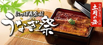 今年は七月二六日 土用の丑 にっぽん全国うなぎ祭