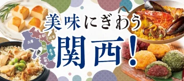 美味にぎわう関西！
