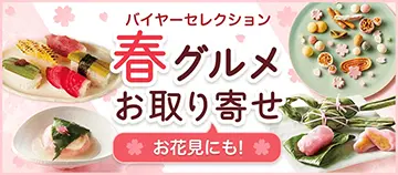 バイヤーセレクション「春グルメお取り寄せ　お花見にも」