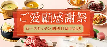ご愛顧感謝祭 ローズキッチン 創刊11周年記念