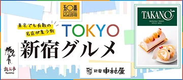 東京でも有数の名店が集う街 TOKYO新宿グルメ 五〇番 TAKANO 龍公亭 新宿中村屋
