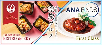 ご自宅で特別なひとときを。 空旅グルメ JAL SELECTION JAL特製 機内食 BISTRO de SKY ANA FINDS First Class