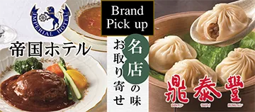 Brand Pick up 名店の味 お取り寄せ 帝国ホテル 鼎泰豐
