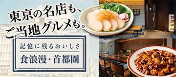 東京の名店も、ご当地グルメも。 記憶に残るおいしさ 食浪漫・首都圏