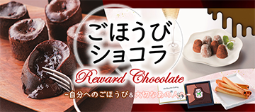 ごほうびショコラ Reward Chocolate -自分へのごほうび＆大切なあの人へ-