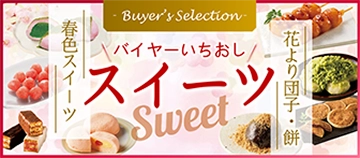 Buyer's Selection バイヤーいちおし スイーツ 花より団子・餅 春色スイーツ