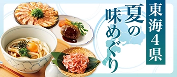 東海4県夏の味めぐり
