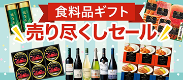 食料品ギフト売り尽くしセール