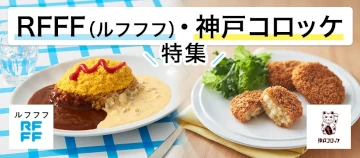 RFFF（ルフフフ）・神戸コロッケ特集