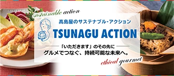 高島屋のサステナブル・アクション TSUNAGU ACTION 「いただきます」のその先に グルメでつなぐ、持続可能な未来へ。