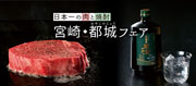 日本一の肉と焼酎 宮崎・都城フェア