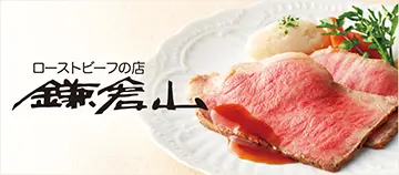 ローストビーフの店鎌倉山