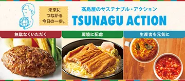 未来につながる今日の一歩。　高島屋のサステナブル・アクション　TSUNAGU ACTION