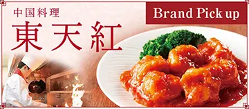 中国料理 東天紅 Brand Pick up
