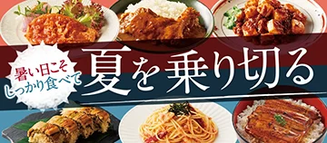 暑い日こそしっかり食べて 夏を乗り切る