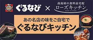 ぐるなび × 高島屋の食料品宅配 ローズキッチン あの名店の味をご自宅で ぐるなびキッチン