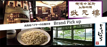高島屋バイヤーのお墨付き Brand Pick up 横浜中華街 上海料理 状元樓 よしむら