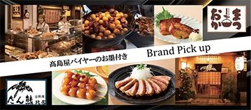 高島屋バイヤーのお墨付き Brand Pick up