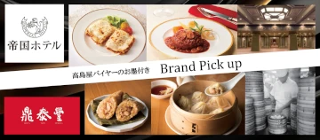 高島屋バイヤーのお墨付き Brand Pick up