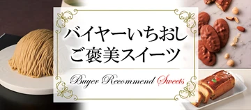 バイヤーいちおし ご褒美スイーツ