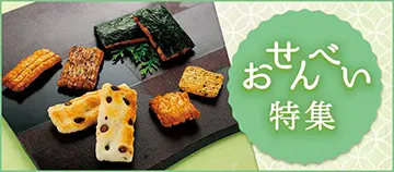 おせんべい特集