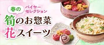 バイヤーセレクション「春の筍のお惣菜　花スイーツ」