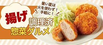 暑い夏は火を使わず！ 手軽に！ 揚げ調理済惣菜グルメ