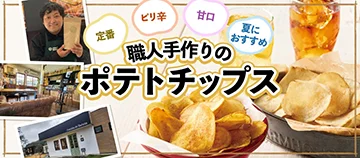 定番 ピリ辛 甘口 夏におすすめ 職人手作りのポテトチップス
