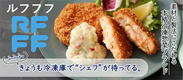 ふふふ。 きょうも冷凍庫で“シェフ”が待ってる。 素材と製法にこだわる 本格冷凍惣菜ブランド ルフフフ RFFF