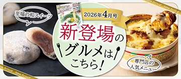 2026年4月号 新登場のグルメはこちら！